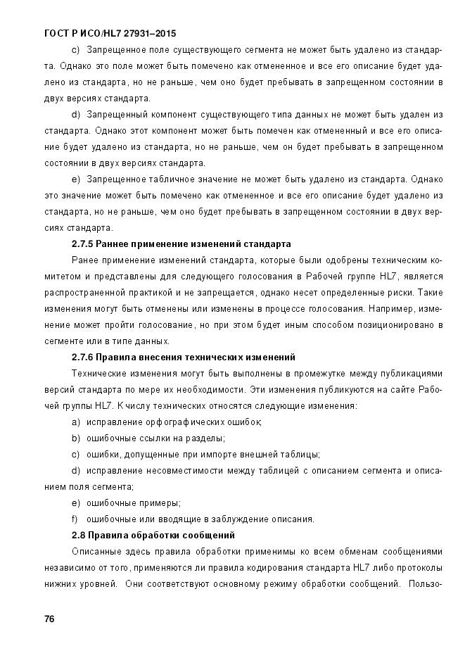 ГОСТ Р ИСО/HL 7 27931-2015, страница 83